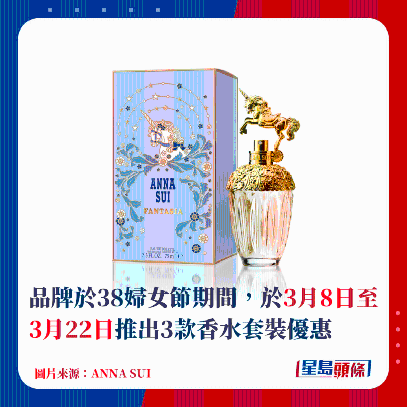 一向以夢幻華麗風(fēng)格設(shè)計的ANNA SUI深受女生歡迎，品牌于38婦女節(jié)期間，于3月8日至3月22日推出3款香水套裝優(yōu)惠