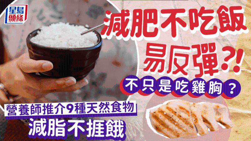 減肥不吃白飯更易反彈？