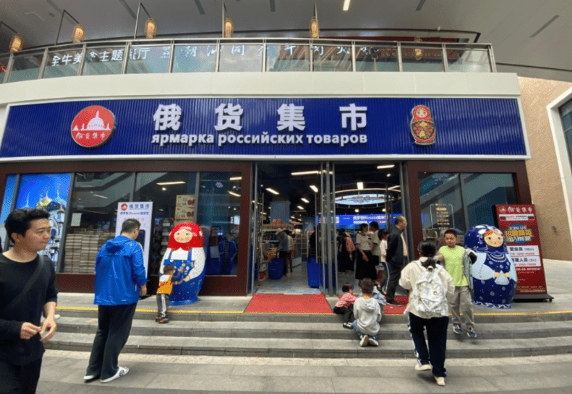 俄貨集市 俄貨集市