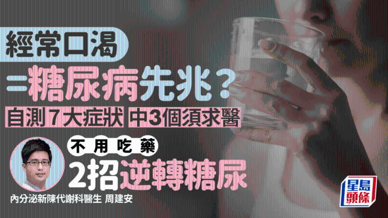 口渴是糖尿病先兆？