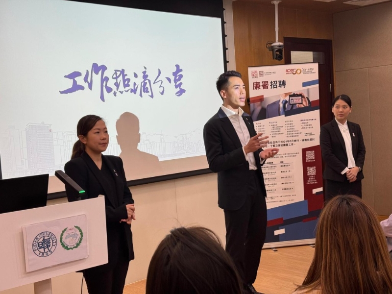 香港廉政公署首辦內(nèi)地大學(xué)招聘宣講會(huì)2