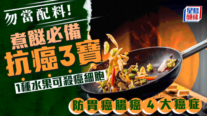 這3種平價食材是抗癌3寶！