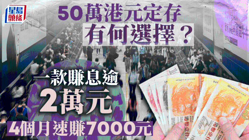 50萬(wàn)港元定存有何選擇？