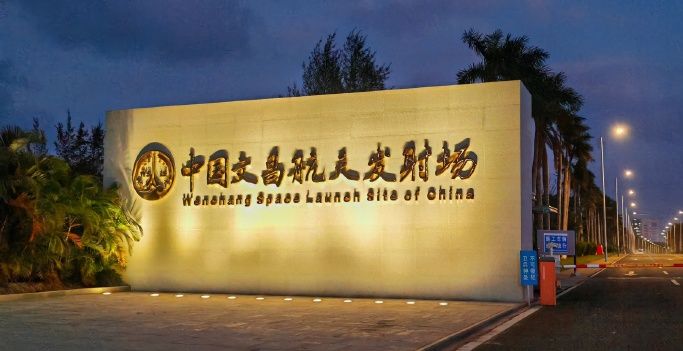 海南文昌航天發(fā)射場(chǎng)
