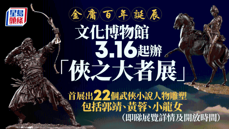 金庸《俠之大者展》 金庸《俠之大者展》