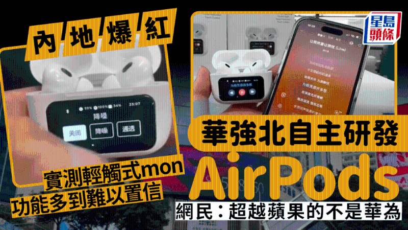 深圳華強北自家研發(fā)AirPods