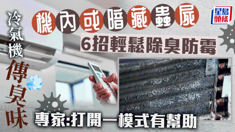 冷氣機(jī)霉味