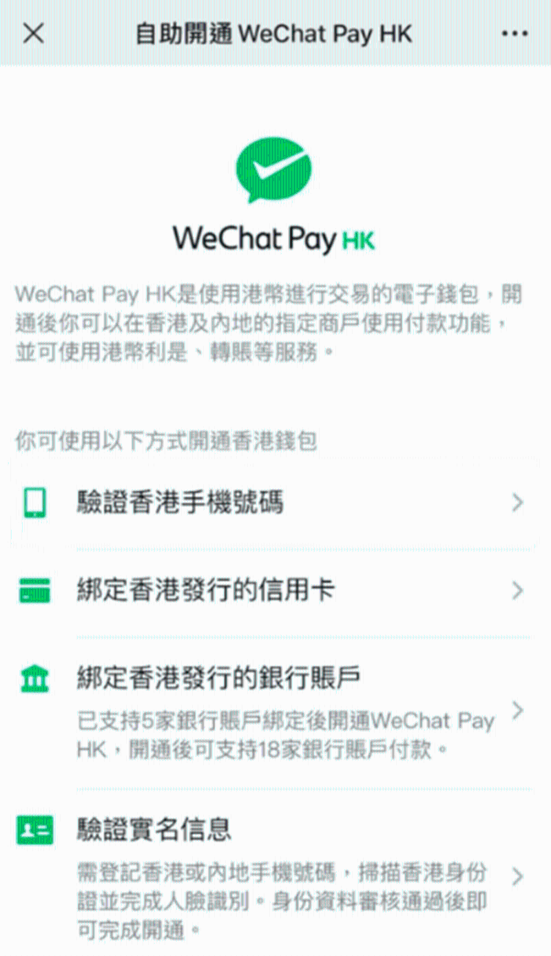 開(kāi)通WeChat Pay HK帳號(hào)
