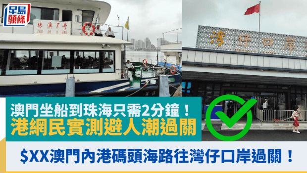 澳門坐船到珠海只需2分鐘！