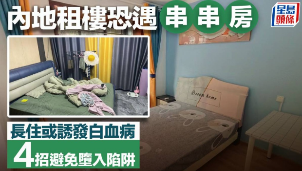 租樓恐遇“串串房”