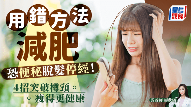 用錯方法減肥超傷身！