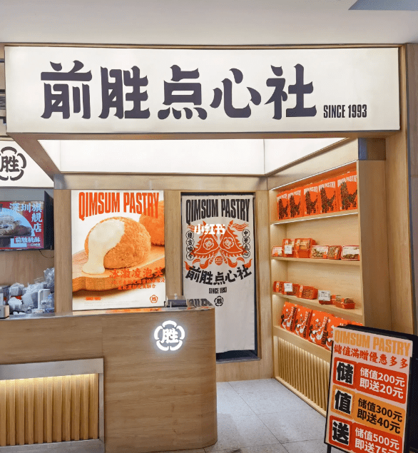 前勝點(diǎn)心社 前勝點(diǎn)心社