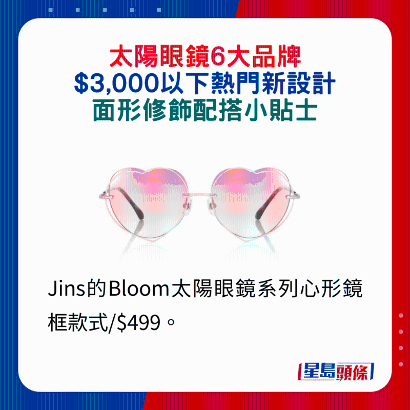 Jins的Bloom太陽眼鏡系列心形鏡框款式 $499。