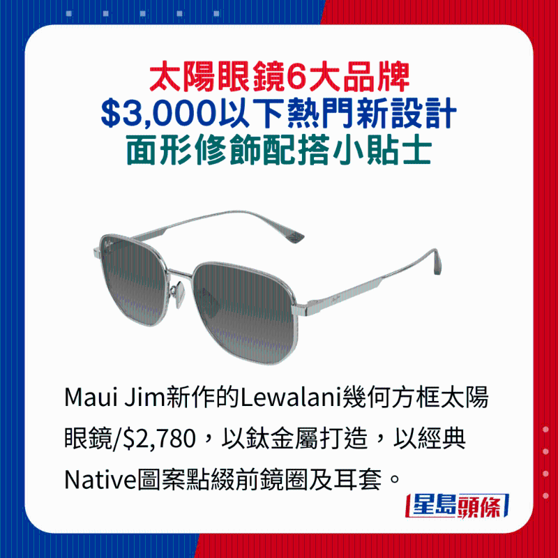 Maui Jim新作的Lewalani幾何方框太陽眼鏡 $2,780，以鈦金屬打造，以經(jīng)典Native圖案點(diǎn)綴前鏡圈及耳套。