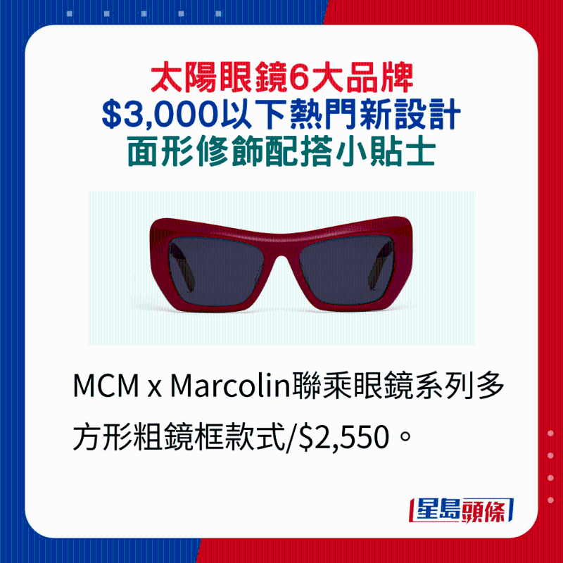 MCM x Marcolin聯(lián)乘眼鏡系列多方形粗鏡框款式 $2,550。