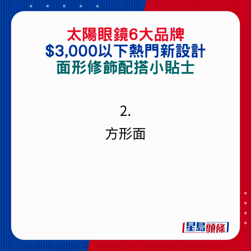 太陽眼鏡6大品牌$3,000以下熱門新設(shè)計(jì)，面形修飾配搭小貼士：2.方形面