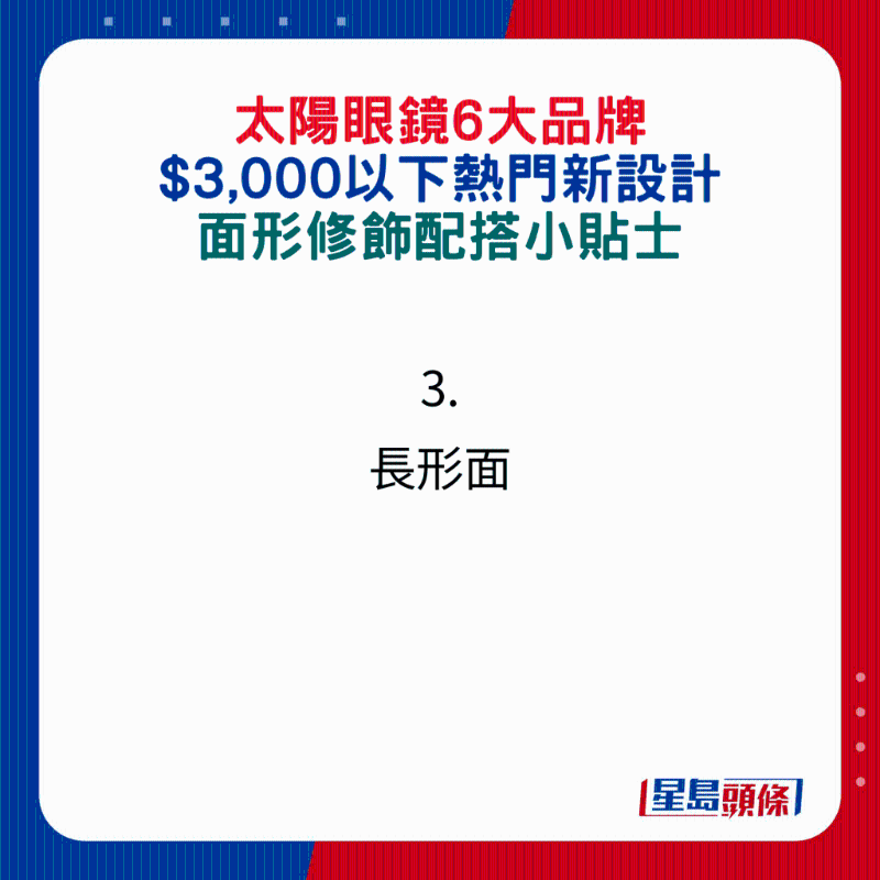 太陽眼鏡6大品牌$3,000以下熱門新設(shè)計(jì)，面形修飾配搭小貼士：3.長形面