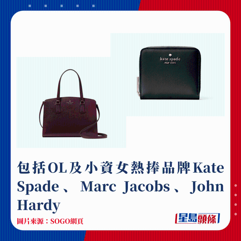 包括OL及小資女熱捧品牌Kate Spade、Marc Jacobs、John Hardy