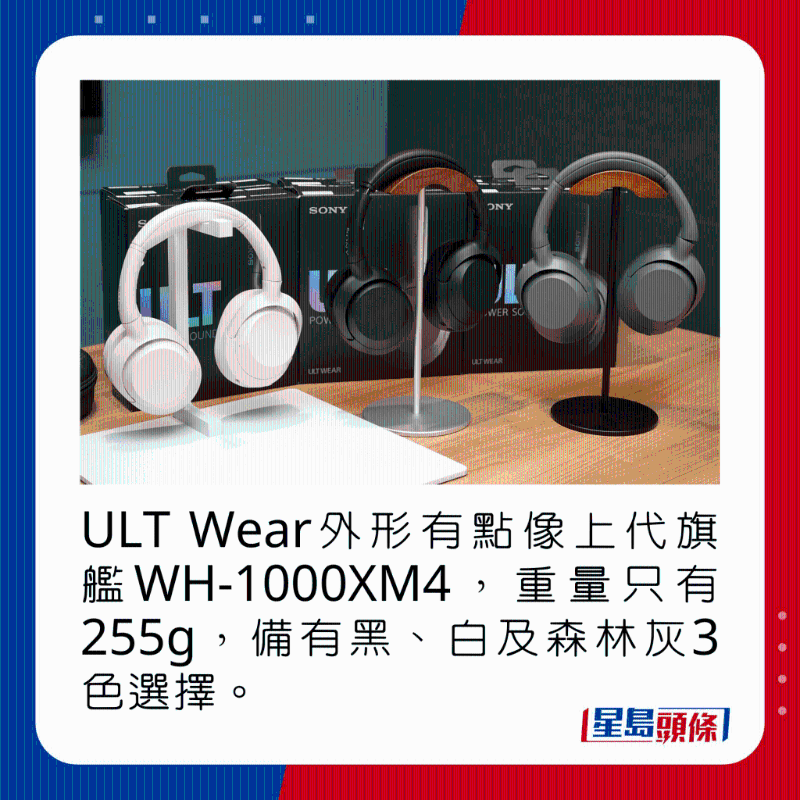 ULT Wear外形有點像上代旗艦WH-1000XM4，重量只有255g，備有黑、白及森林灰3色選擇。
