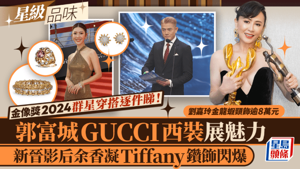 金像獎2024群星穿搭逐件看！