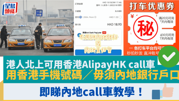 港人北上可用香港AlipayHK call車(chē)