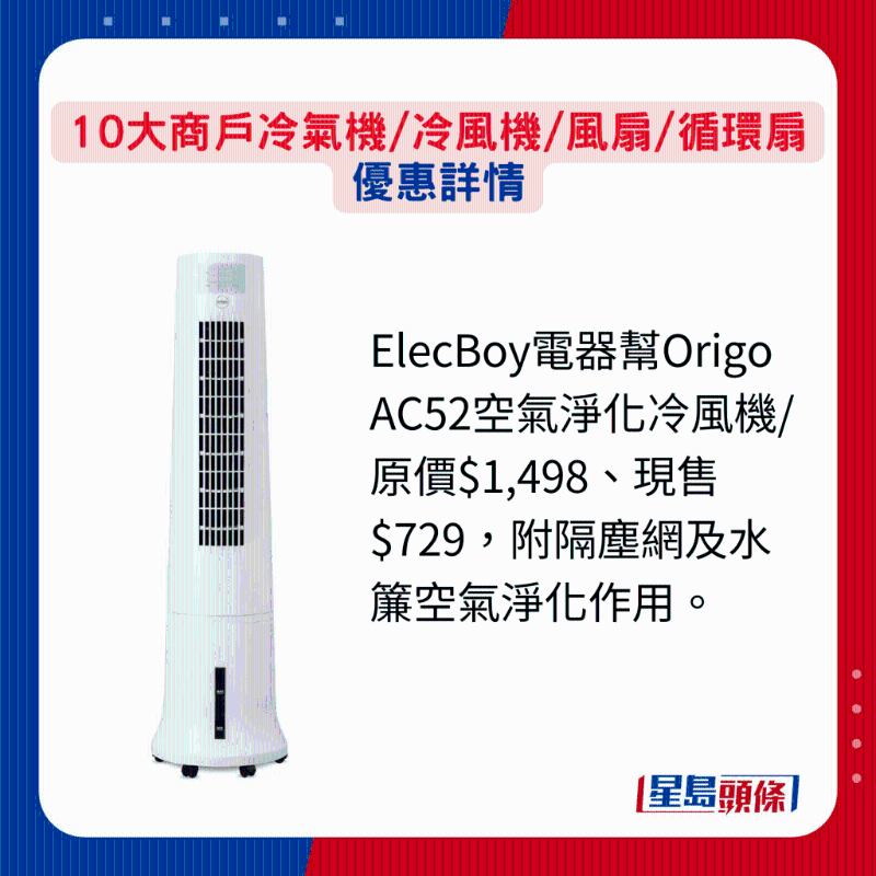 ElecBoy電器幫Origo AC52空氣凈化冷風(fēng)機
