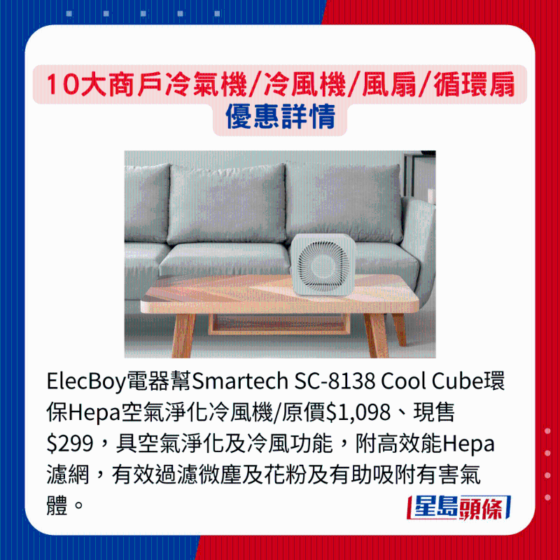 ElecBoy電器幫Smartech SC-8138 Cool Cube環(huán)保Hepa空氣凈化冷風(fēng)機