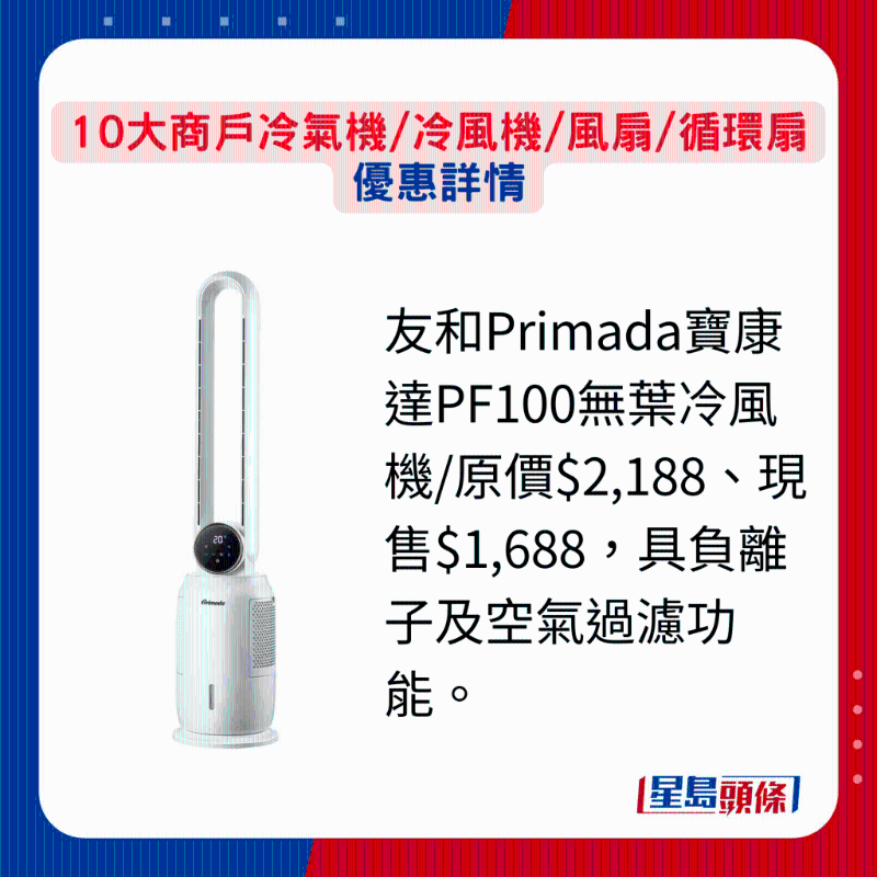 友和Primada寶康達(dá)PF100無葉冷風(fēng)機