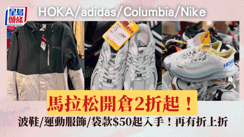 銅鑼灣馬拉松波鞋開倉(cāng)