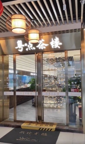 粵點(diǎn)茶樓 粵點(diǎn)茶樓