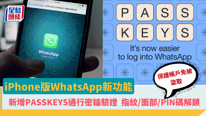 WhatsApp iPhone版新增通行密鑰Passkey功能