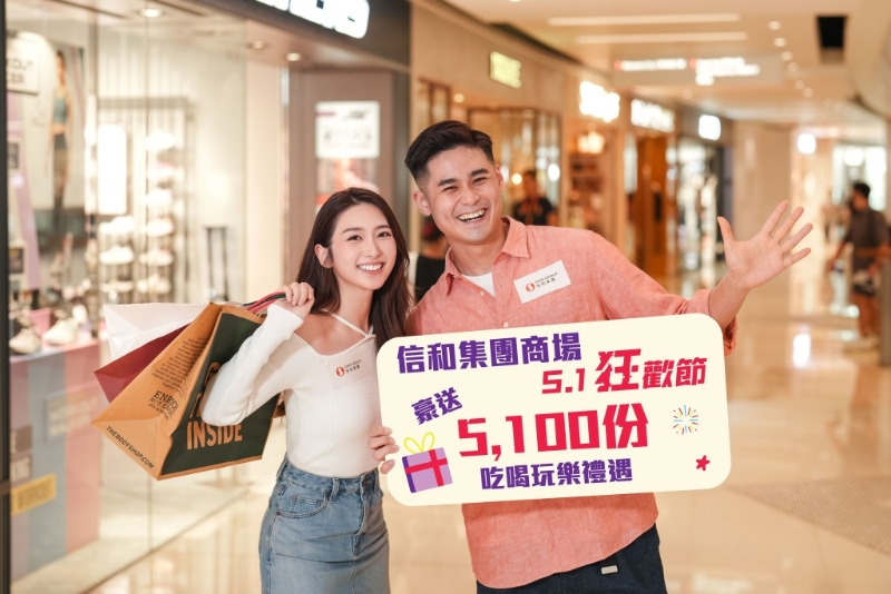 信和集團旗下屯門市廣場、奧海城及荃新天地將于5月1日至5日，舉辦「5.1狂歡節(jié)」，一連5日豪送5,100份精彩禮品。