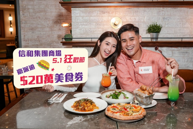 三個信和商場共豪派20萬元美食券，大家不要錯過。