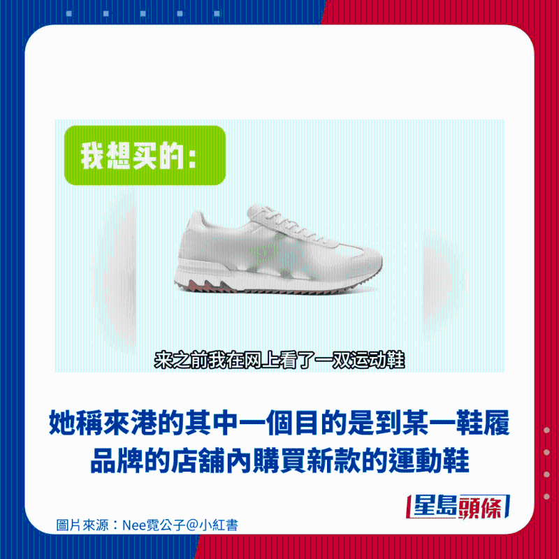 她稱來(lái)港的其中一個(gè)目的是到某一鞋履品牌的店鋪內(nèi)購(gòu)買新款的運(yùn)動(dòng)鞋