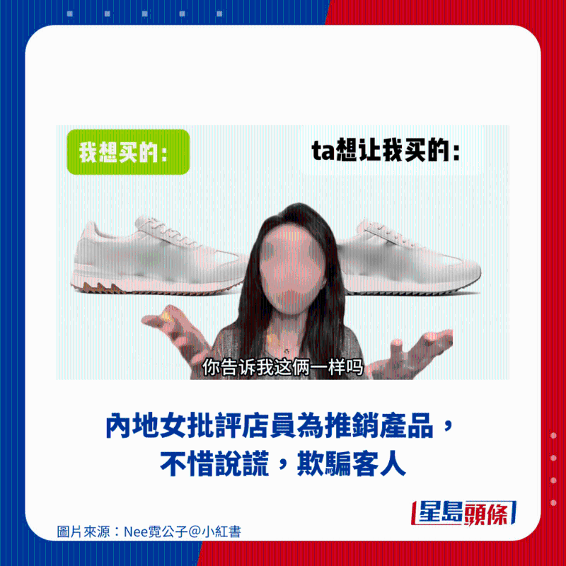 內(nèi)地女批評(píng)店員為推銷產(chǎn)品，不惜說(shuō)謊，欺騙客人