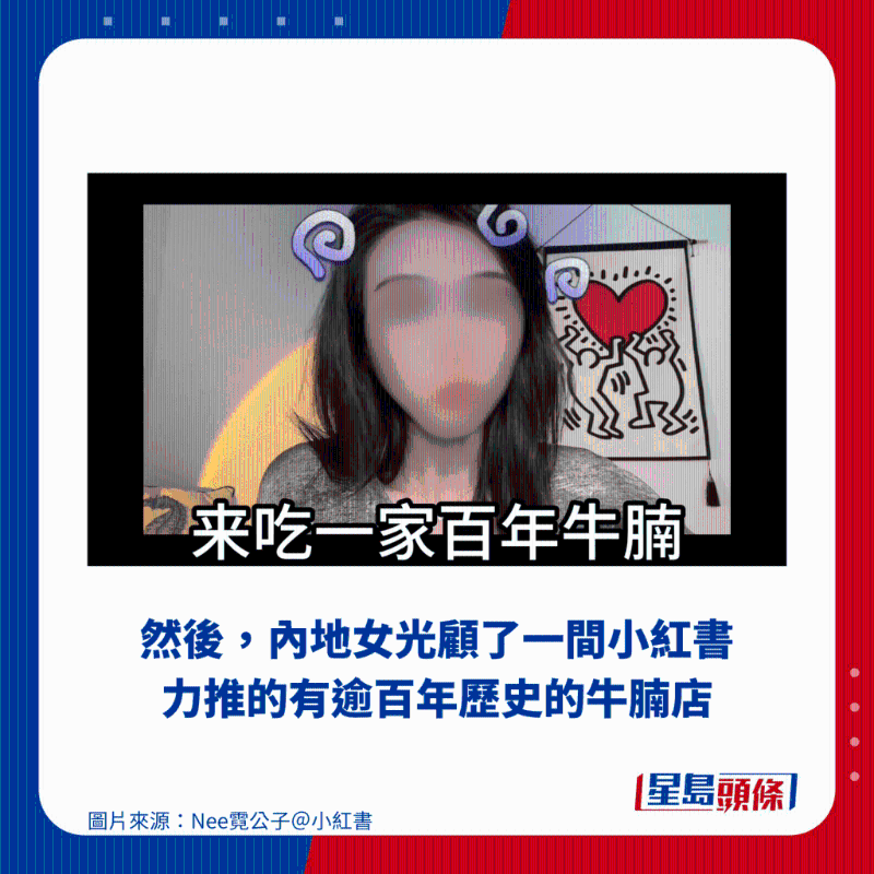 然后，內(nèi)地女光顧了一間小紅書力推的有逾百年歷史的牛腩店