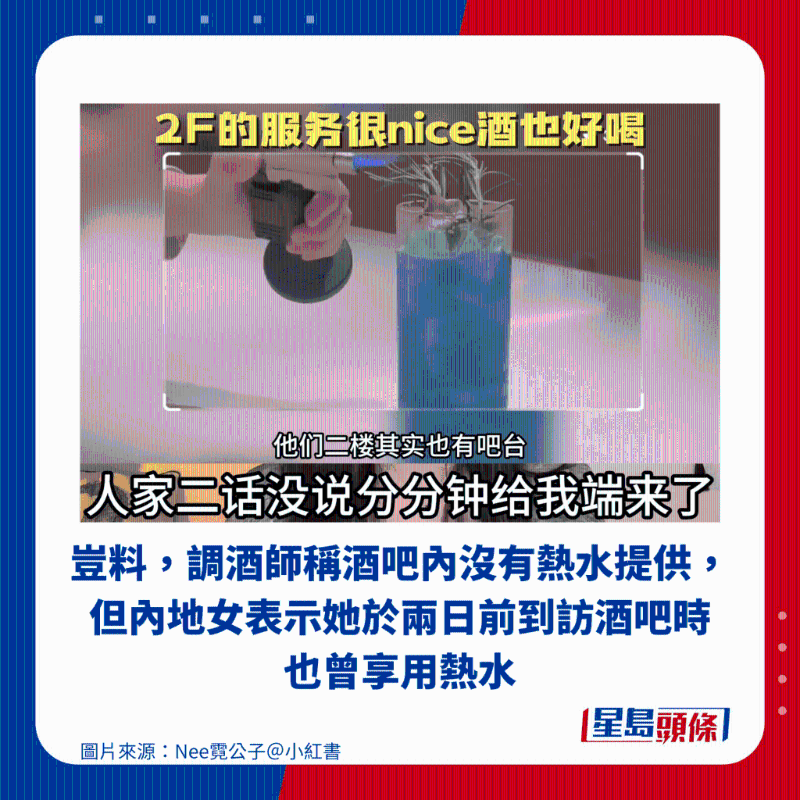 豈料，調(diào)酒師稱酒吧內(nèi)沒(méi)有熱水提供，但內(nèi)地女表示她于兩日前到訪酒吧時(shí)也曾享用熱水