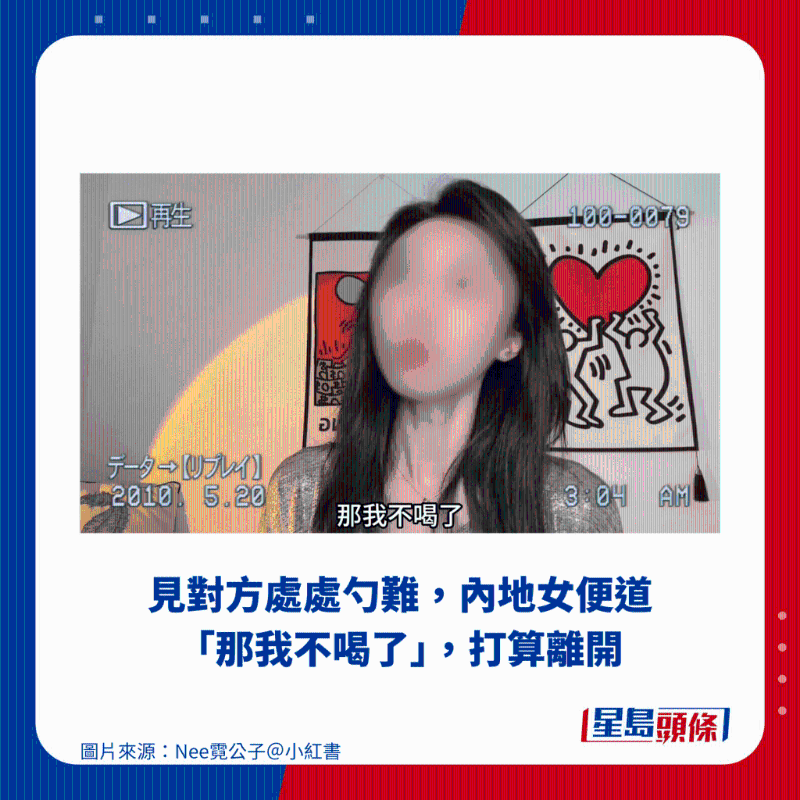 見對(duì)方處處勺難，內(nèi)地女便道“那我不喝了”，打算離開