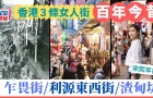 港島3條女人街百年今昔！乍畏街夜繽紛+蔡瀾舒淇推介/利源東西街購物天堂/1條引來明星打卡