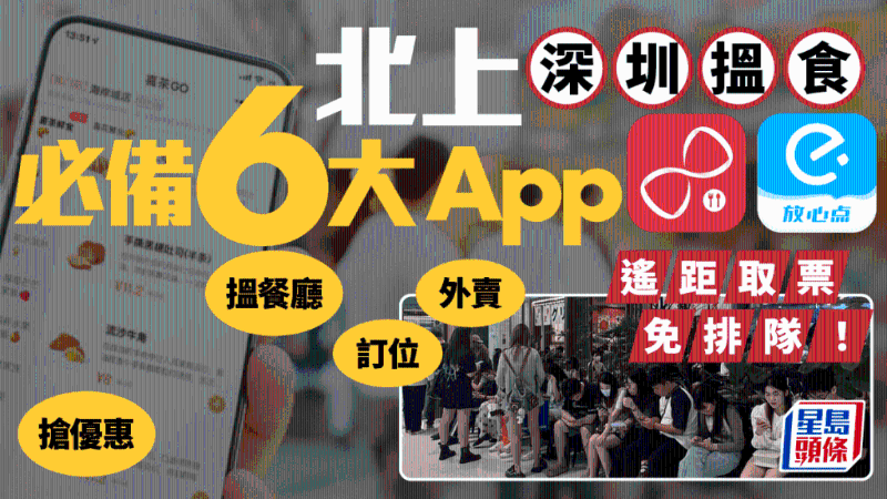 北上深圳搵食必備6大App 北上深圳搵食必備6大App
