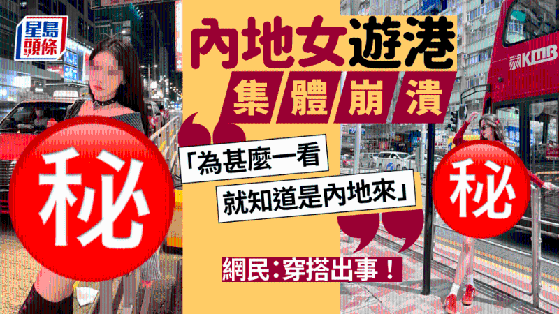 內(nèi)地女游港集體崩潰