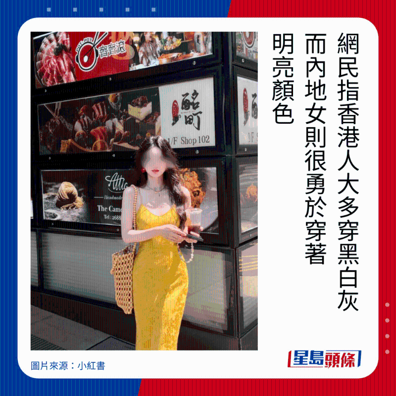 網(wǎng)民指香港人大多穿黑白灰 而內(nèi)地女則很勇于穿著明亮顏色