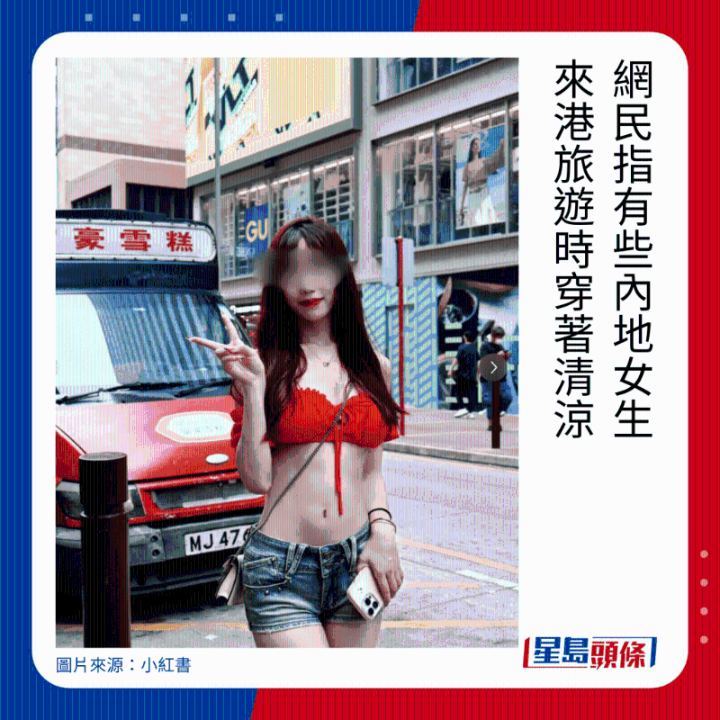 網(wǎng)民指有些內(nèi)地女生來港旅游時(shí)穿著清涼