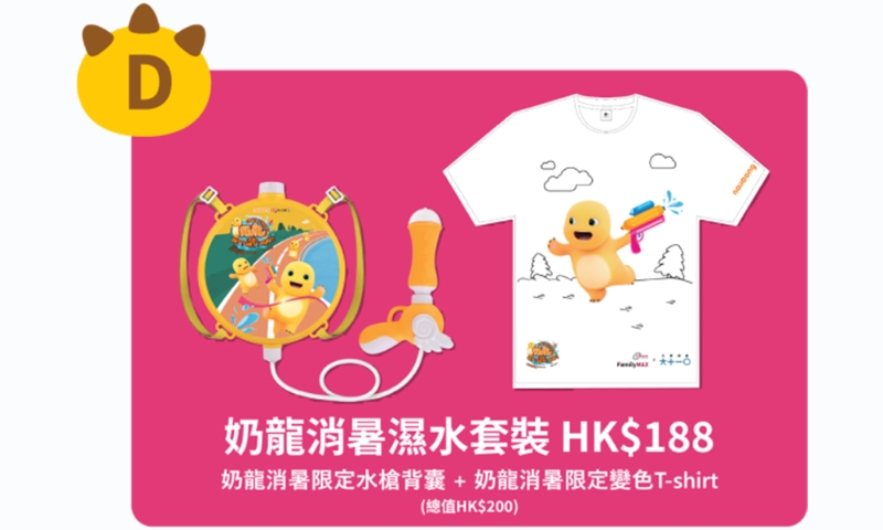 奶龍消暑濕水套裝