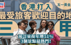 香港打入最受國際旅客歡迎目的地三甲，3大景點五一最熱門