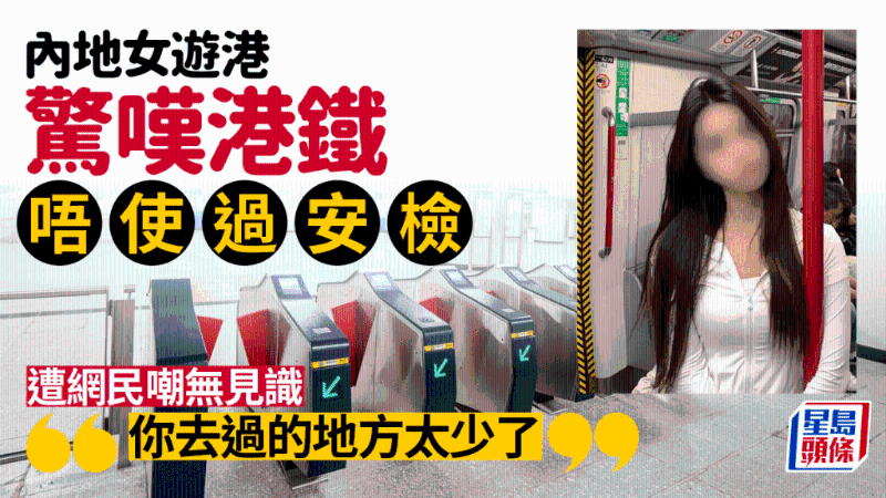 內(nèi)地女游港驚嘆港鐵