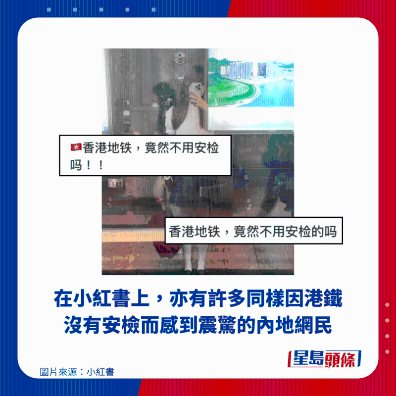 在小紅書上，亦有許多同樣因港鐵沒有安檢而感到震驚的內(nèi)地網(wǎng)民