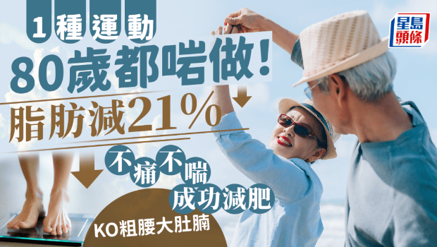 1種運動80歲也可以做