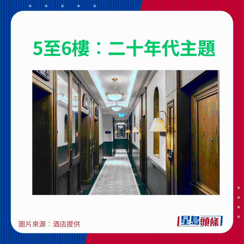 5至6樓：二十年代主題