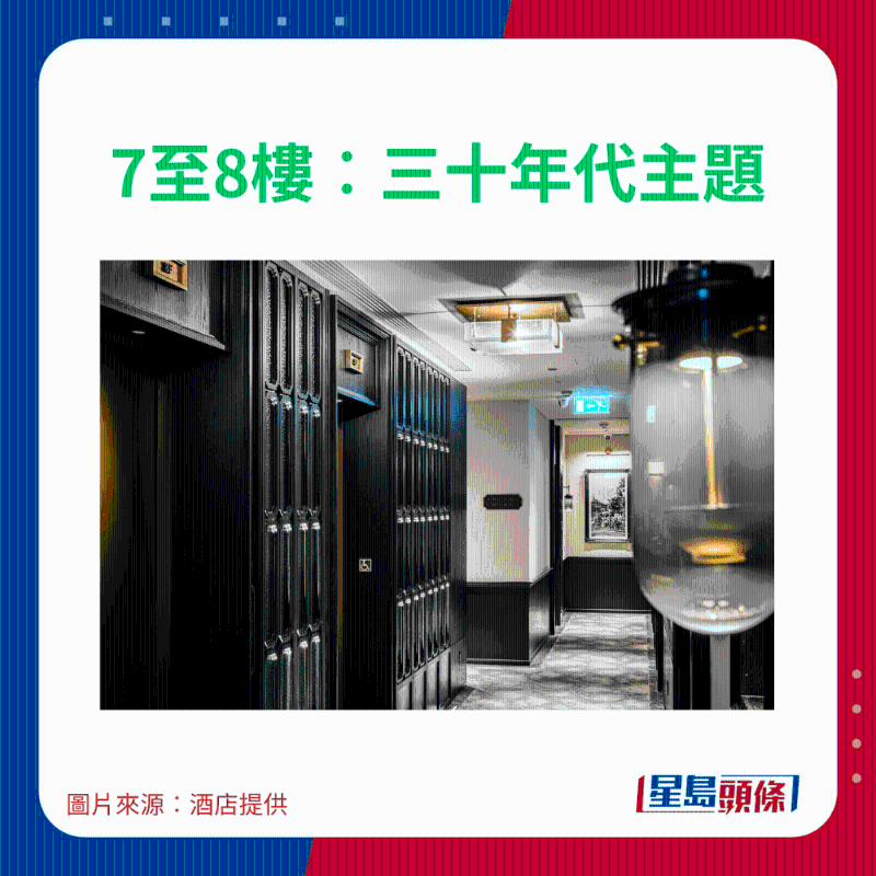 7至8樓：三十年代主題